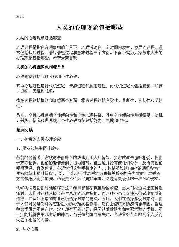 人类的心理现象包括哪些