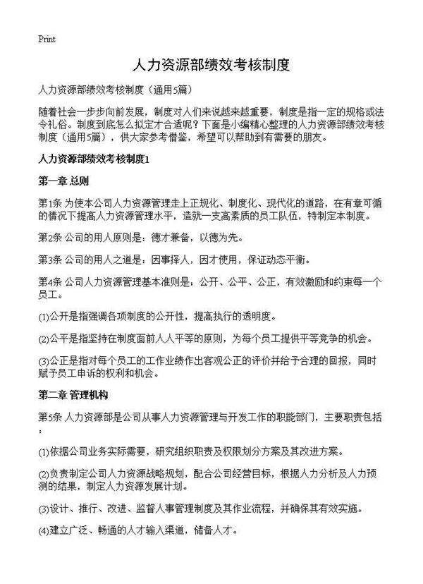 人力资源部绩效考核制度5篇
