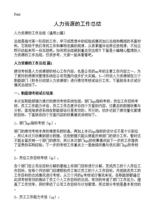 人力资源的工作总结21篇