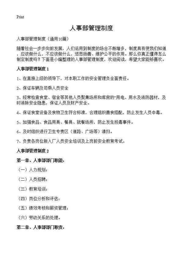 人事部管理制度10篇