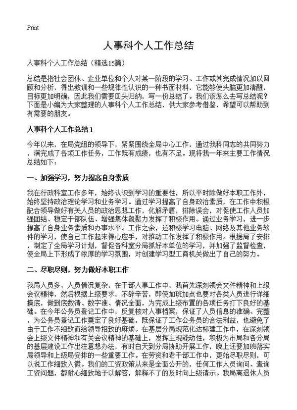 人事科个人工作总结15篇