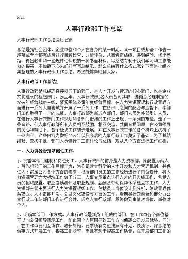 人事行政部工作总结