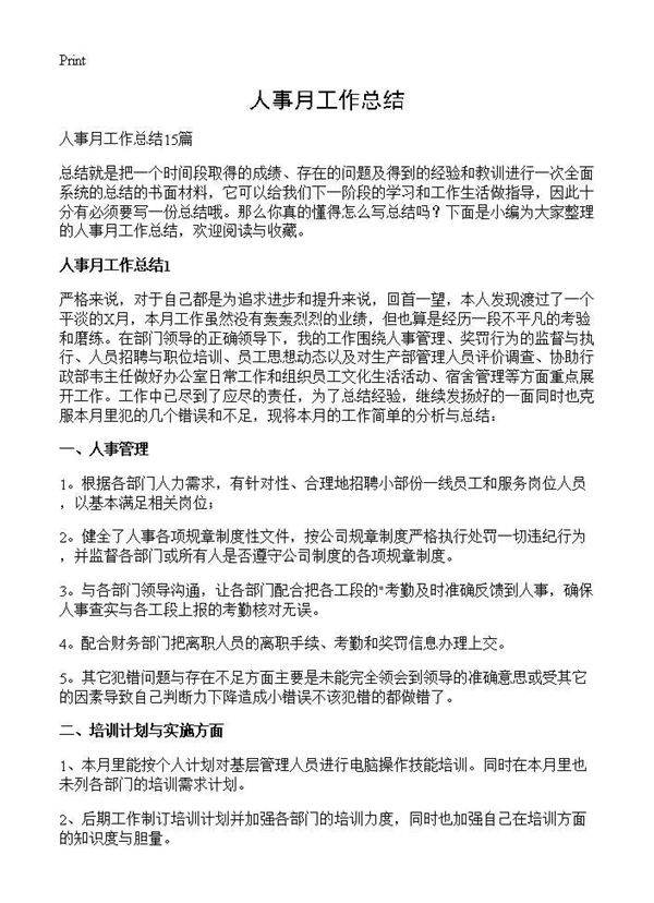 人事月工作总结