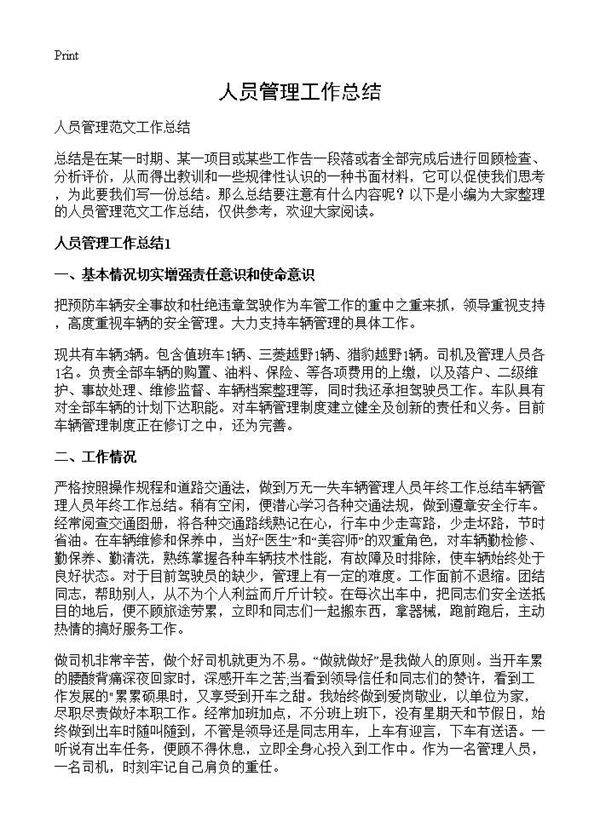 人员管理工作总结