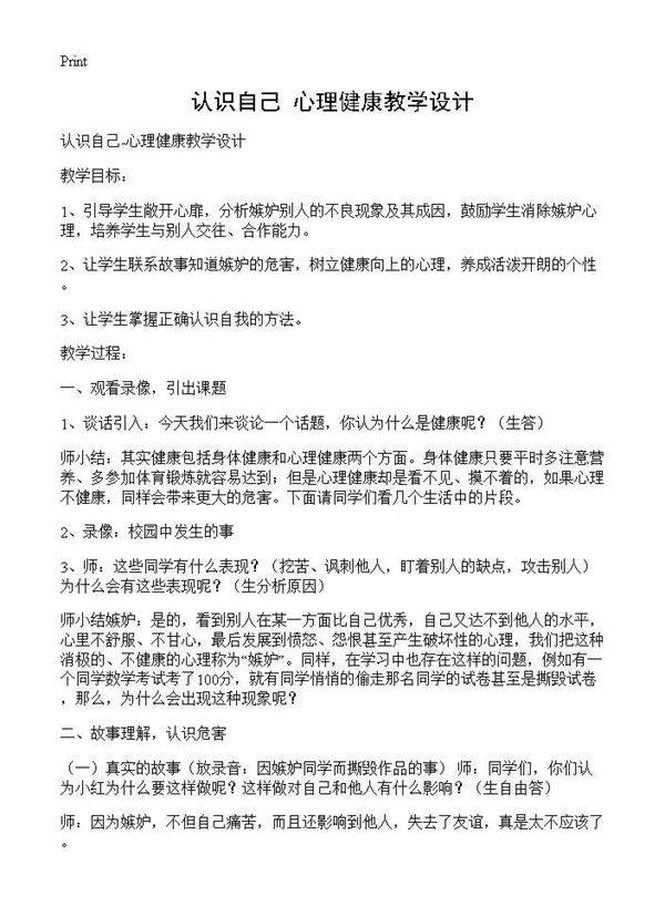 认识自己-心理健康教学设计