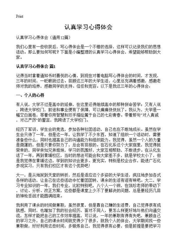 认真学习心得体会12篇