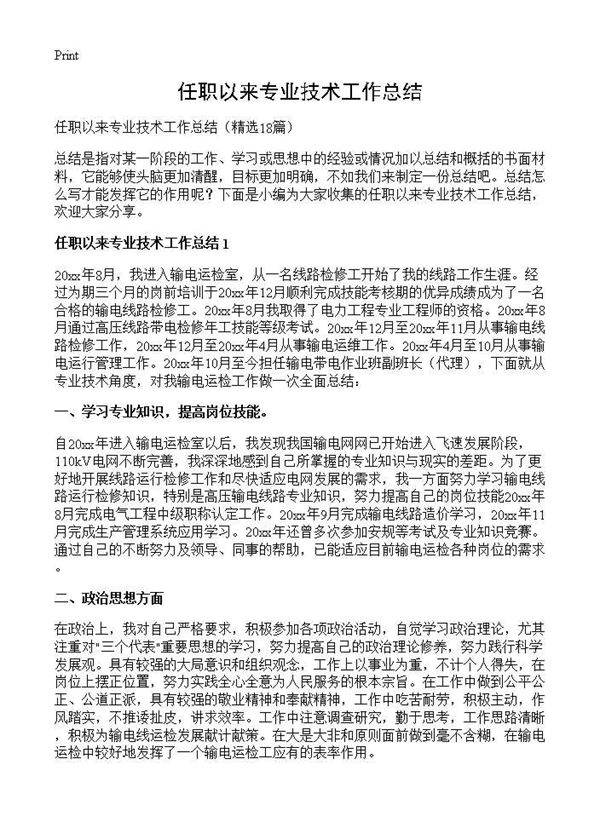 任职以来专业技术工作总结18篇