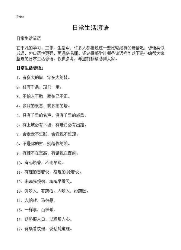 日常生活谚语