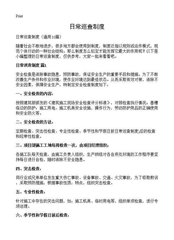 日常巡查制度10篇