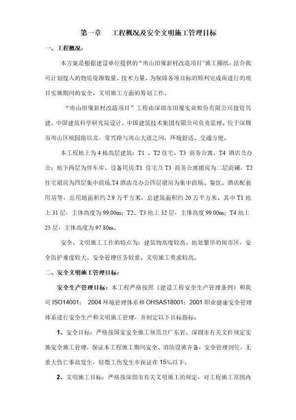田厦新村改造项目安全文明施工方案
