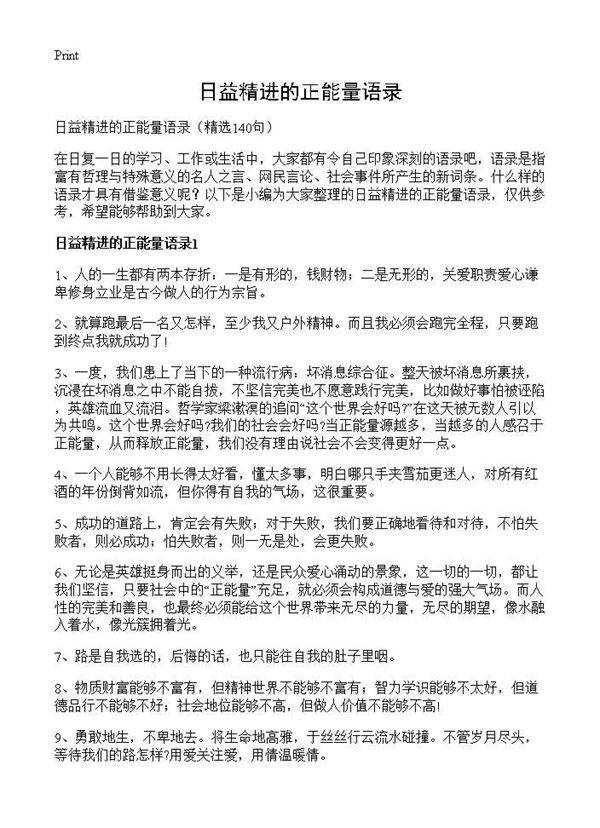 日益精进的正能量语录140篇