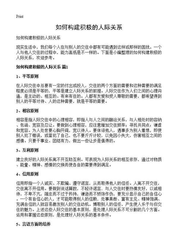 如何构建积极的人际关系