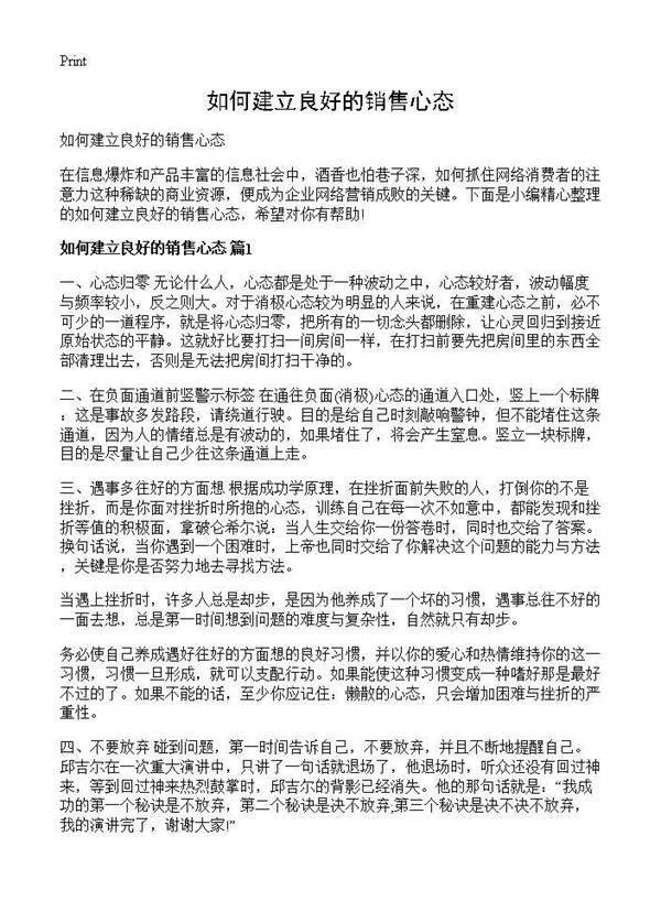 如何建立良好的销售心态