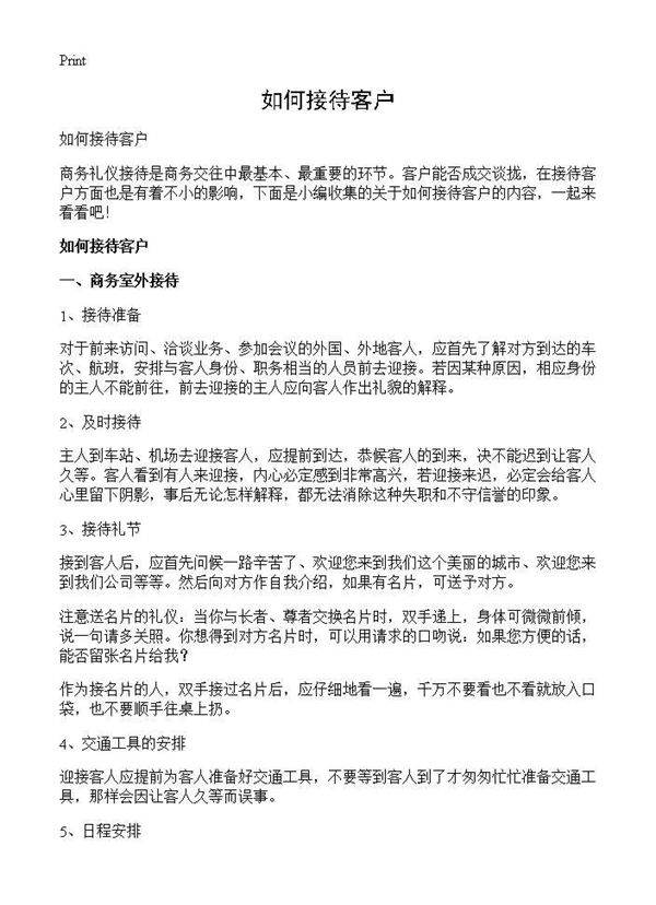如何接待客户