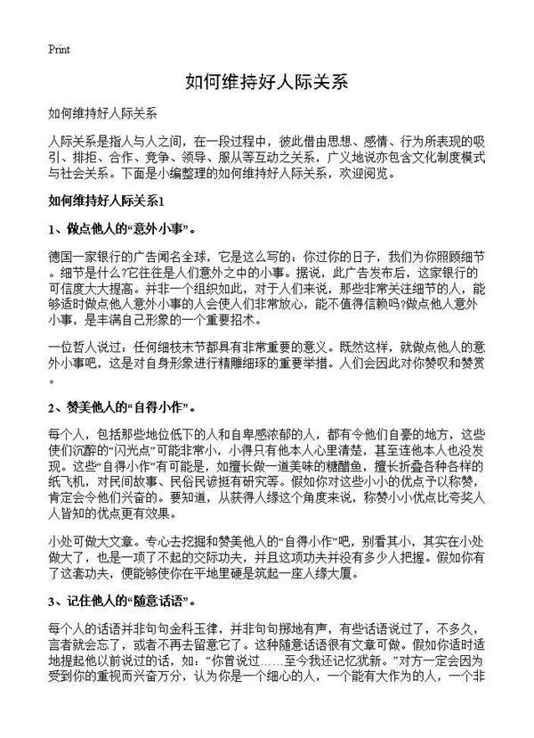 如何维持好人际关系