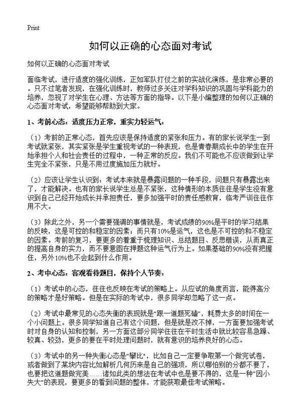 如何以正确的心态面对考试