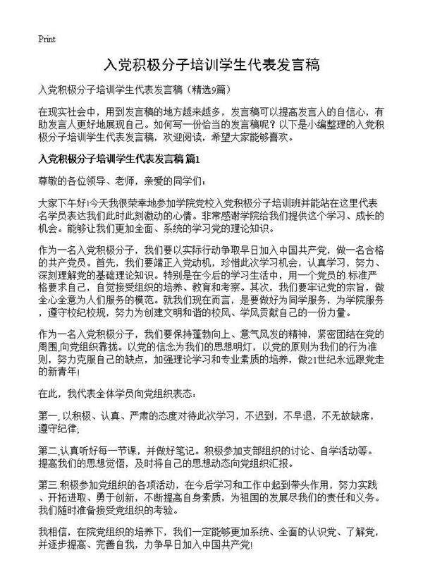 入党积极分子培训学生代表发言稿9篇