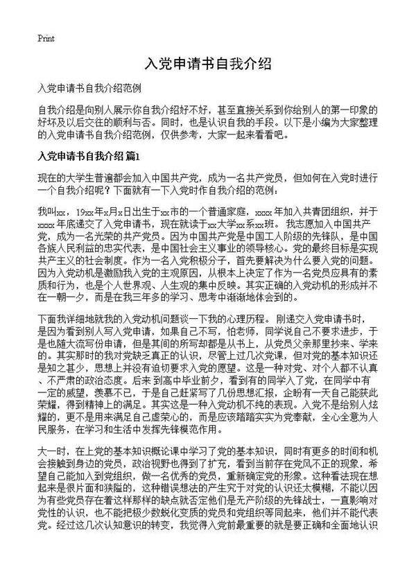 入党申请书自我介绍