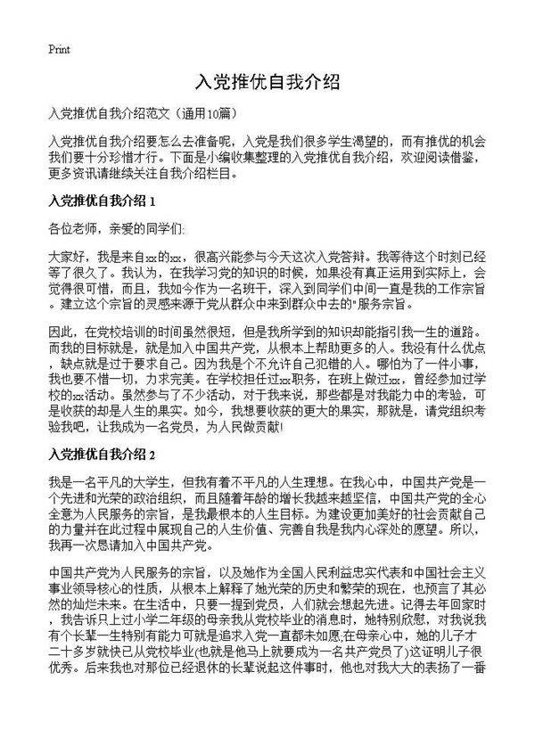 入党推优自我介绍10篇