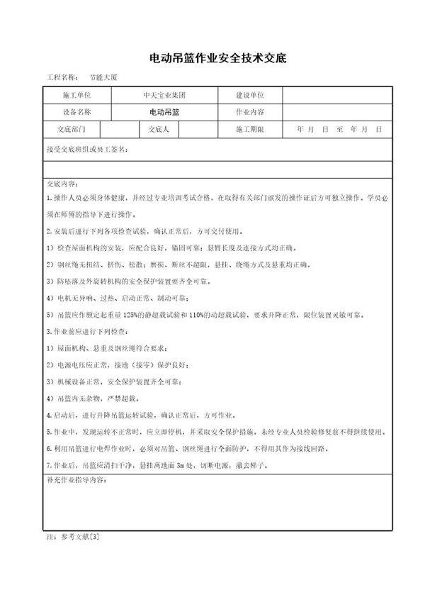 电动吊篮作业安全技术交底