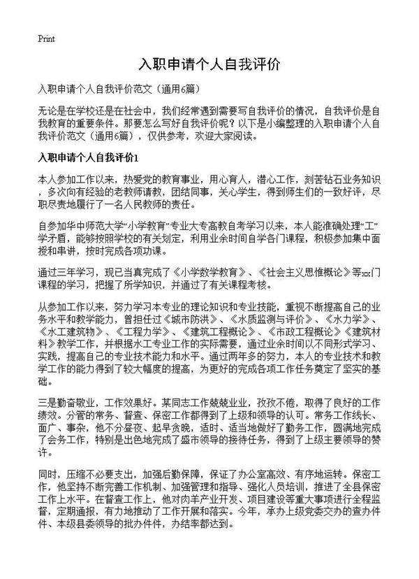 入职申请个人自我评价6篇