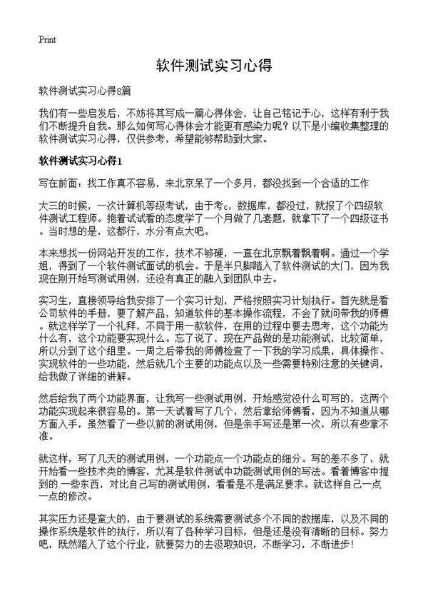 软件测试实习心得
