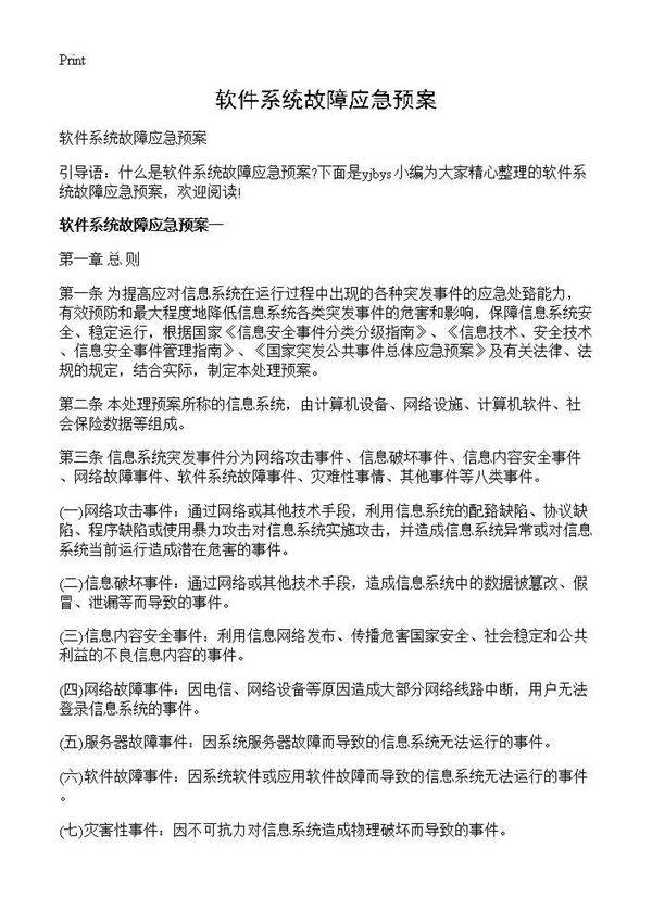 软件系统故障应急预案