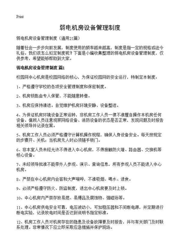 弱电机房设备管理制度21篇