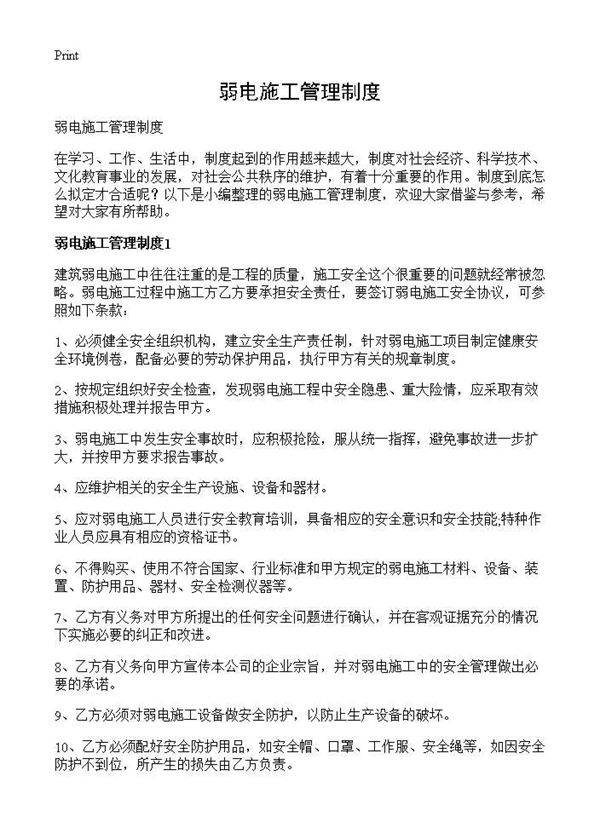 弱电施工管理制度