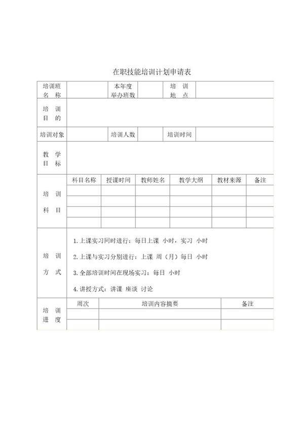 在职技能培训计划申请表
