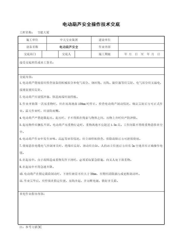 电动葫芦安全操作技术交底