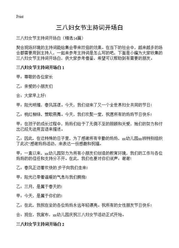 三八妇女节主持词开场白14篇