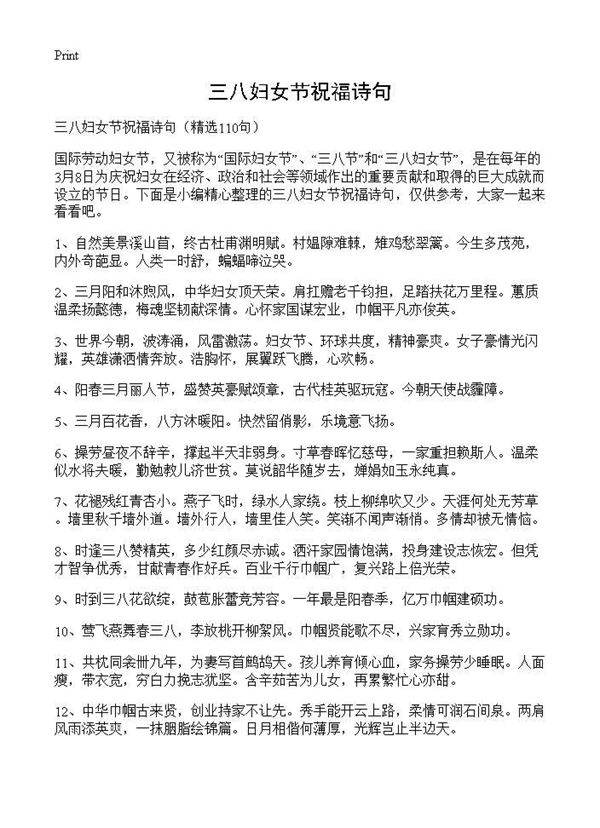 三八妇女节祝福诗句110篇