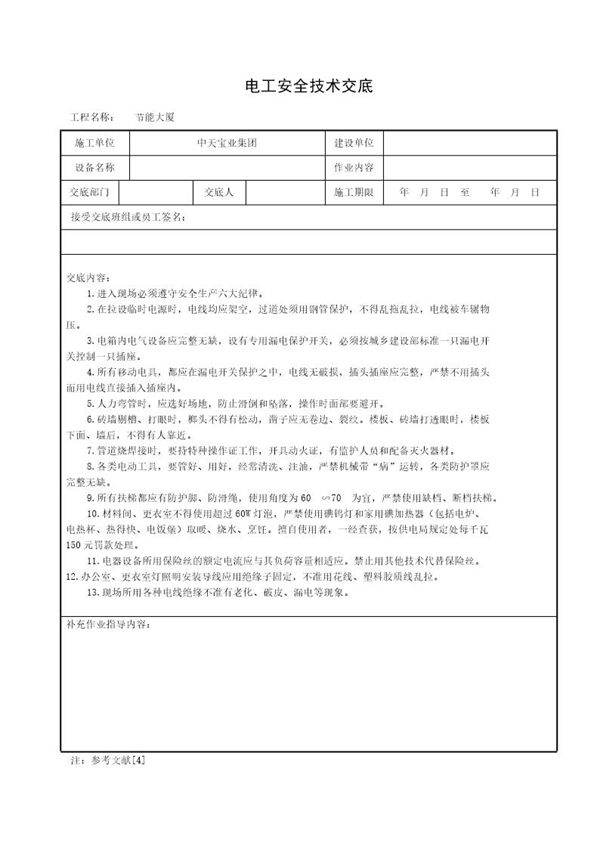 电工安全技术交底