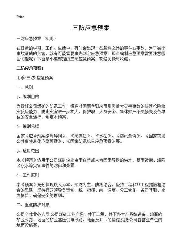 三防应急预案