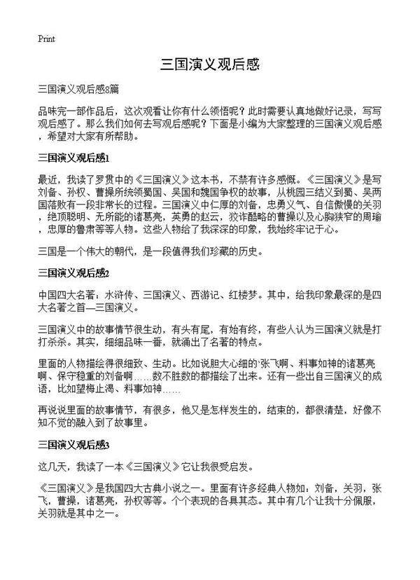 三国演义观后感