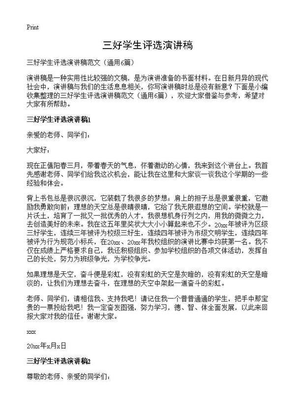 三好学生评选演讲稿6篇