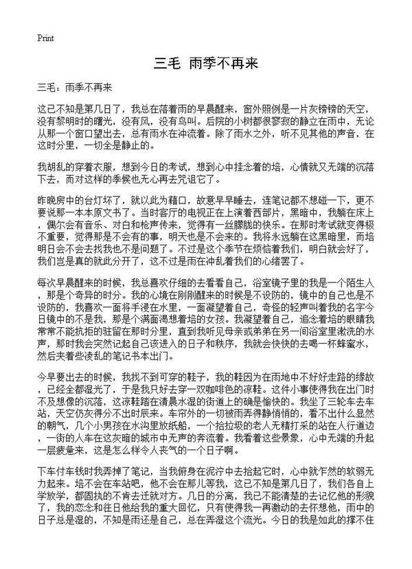 三毛 雨季不再来