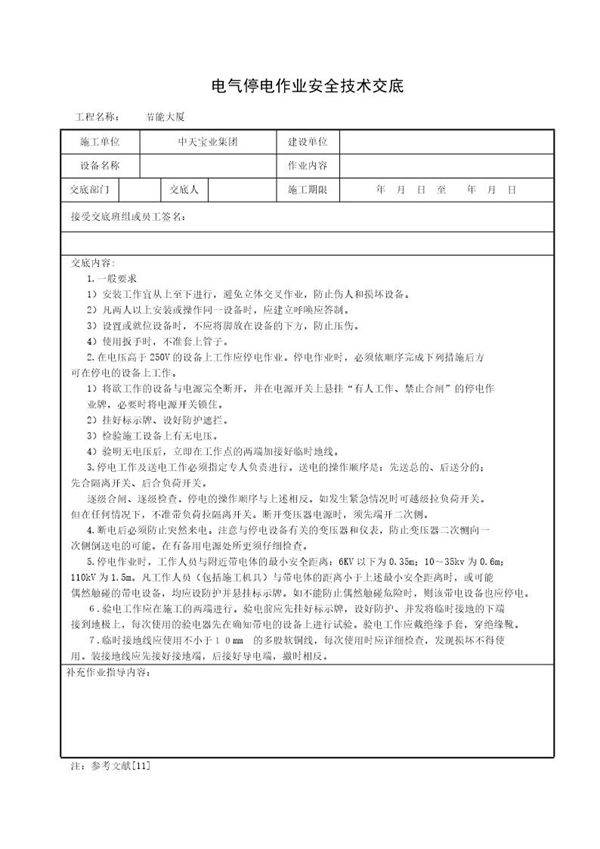 电气停电作业安全技术交底