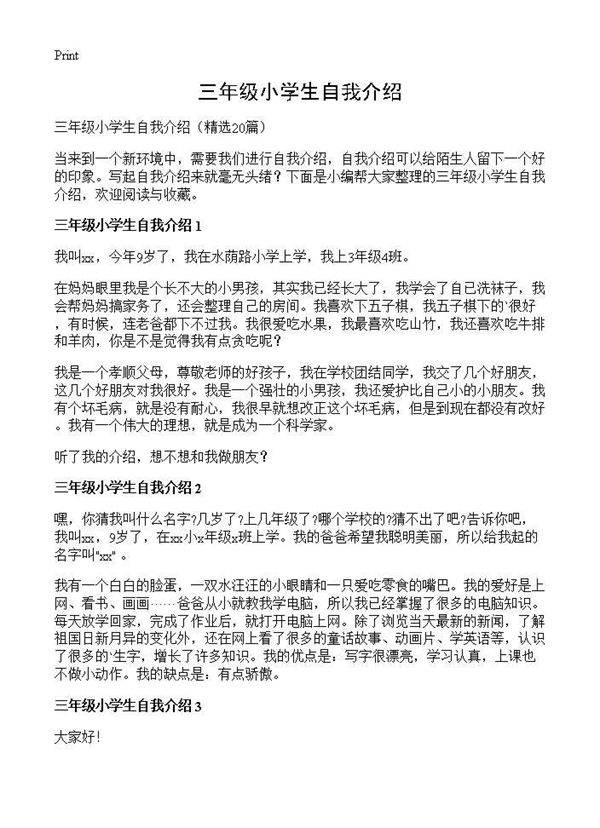 三年级小学生自我介绍20篇