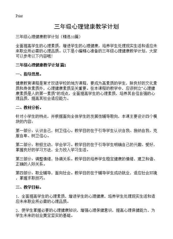 三年级心理健康教学计划10篇