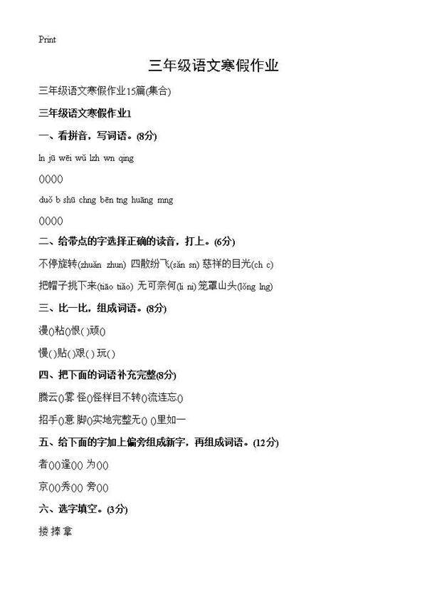 三年级语文寒假作业