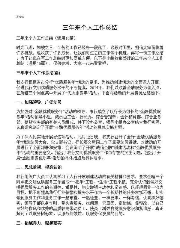 三年来个人工作总结10篇