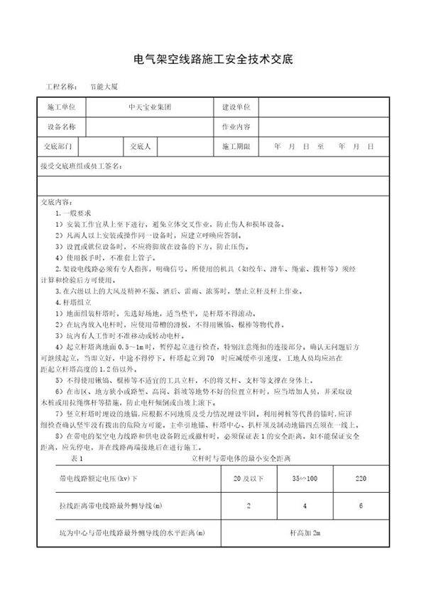 电气架空线路施工安全技术交底