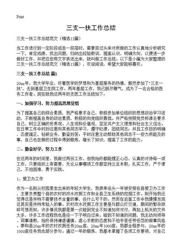 三支一扶工作总结13篇
