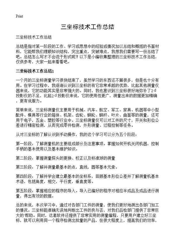 三坐标技术工作总结