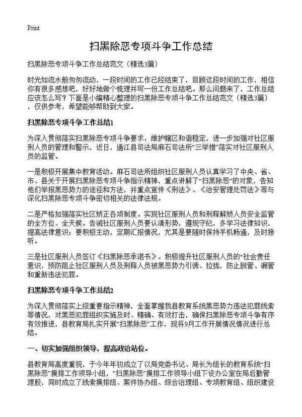 扫黑除恶专项斗争工作总结3篇