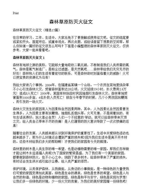 森林草原防灭火征文17篇
