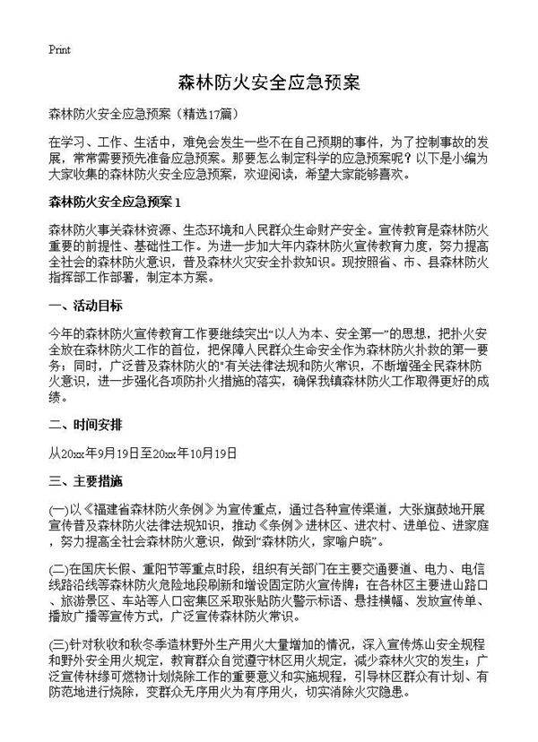 森林防火安全应急预案17篇