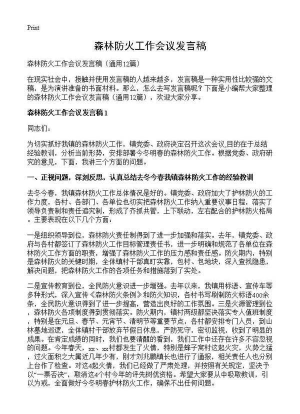 森林防火工作会议发言稿12篇